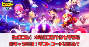 【ヒロコレ】攻略のコツやリセマラ最強キャラ解説！ギフトコードはある？